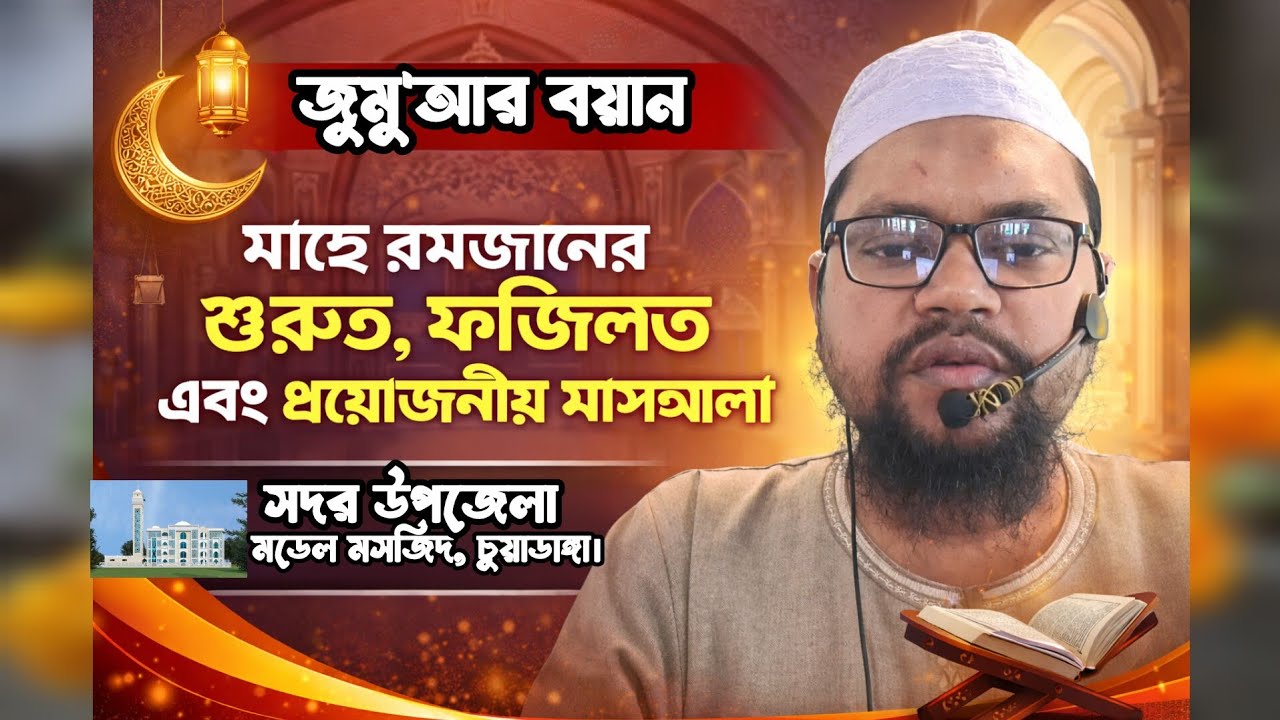 মাহে রমজানের গুরুত্ব, ফজিলত ও প্রয়োজনীয় মাসআলা | Ramadan Importance & Masala.#Jummahkhutbah 