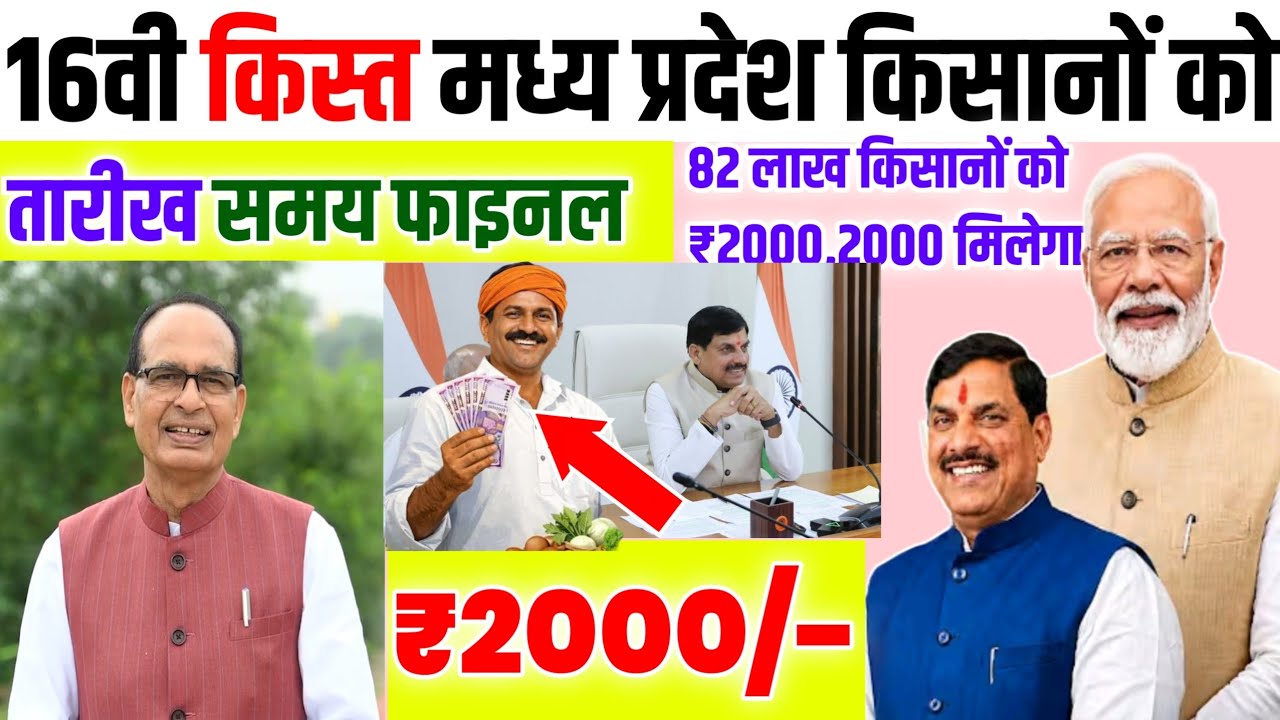 Breankig news/Cm kisan kalyad 16vi kist kab/₹2000/समय तारीख फाइनल/किसान कल्याण का पैसा कब आएगा/