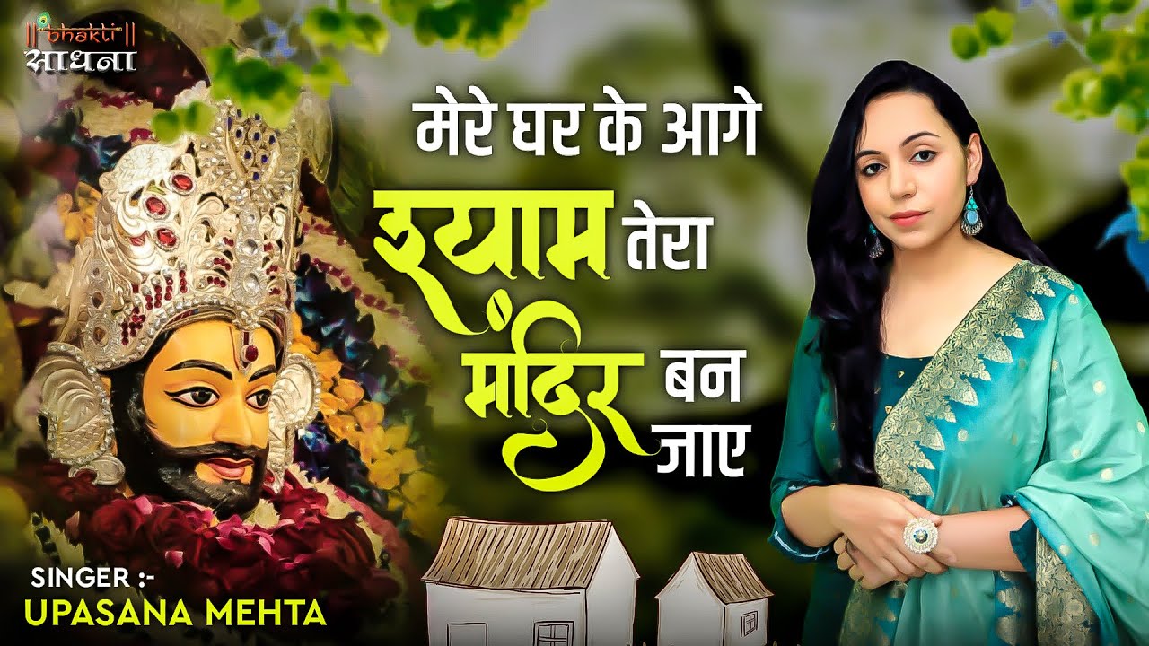 Mere Ghar Ke Aage Shyam Tera Mandir Ban Jaye | मेरे घर के आगे श्याम तेरा मंदिर बन जाए |Upasana Mehta