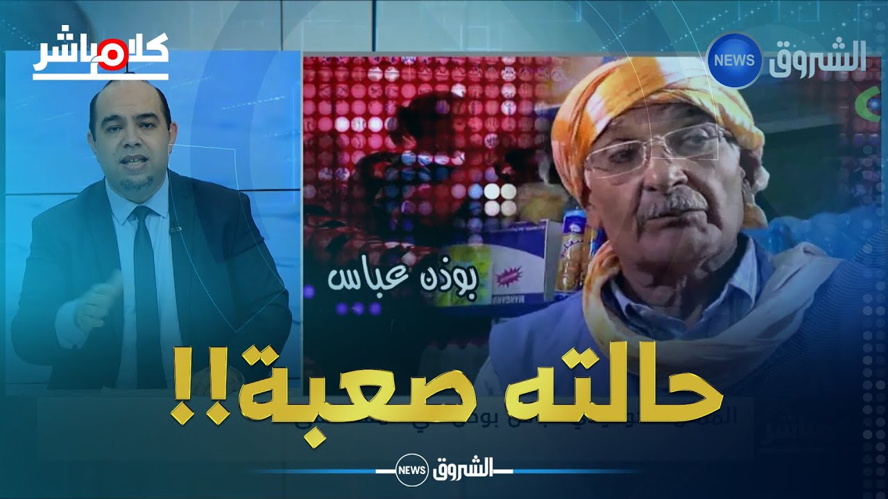الممثل الكوميدي عباس بودن في المستشفى...ووالي بلعباس يزوره!!