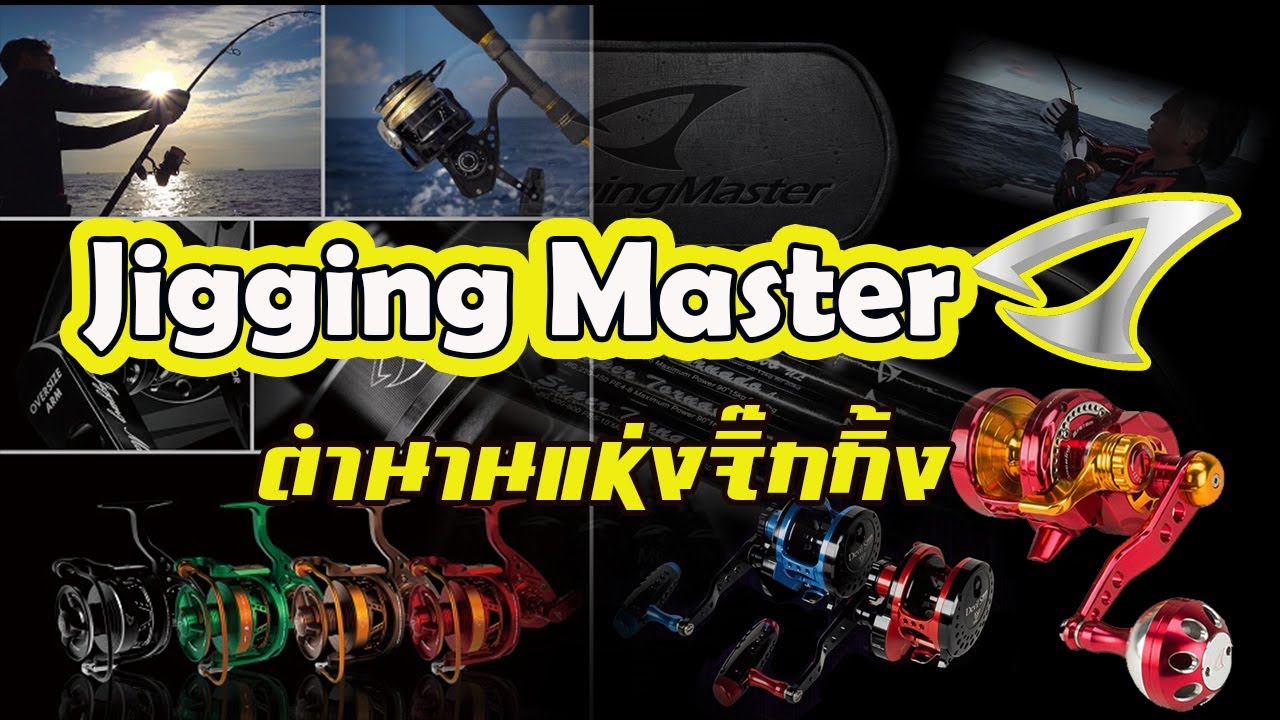 ตำนานแห่งจิ้กกิ้ง | Jigging Master |