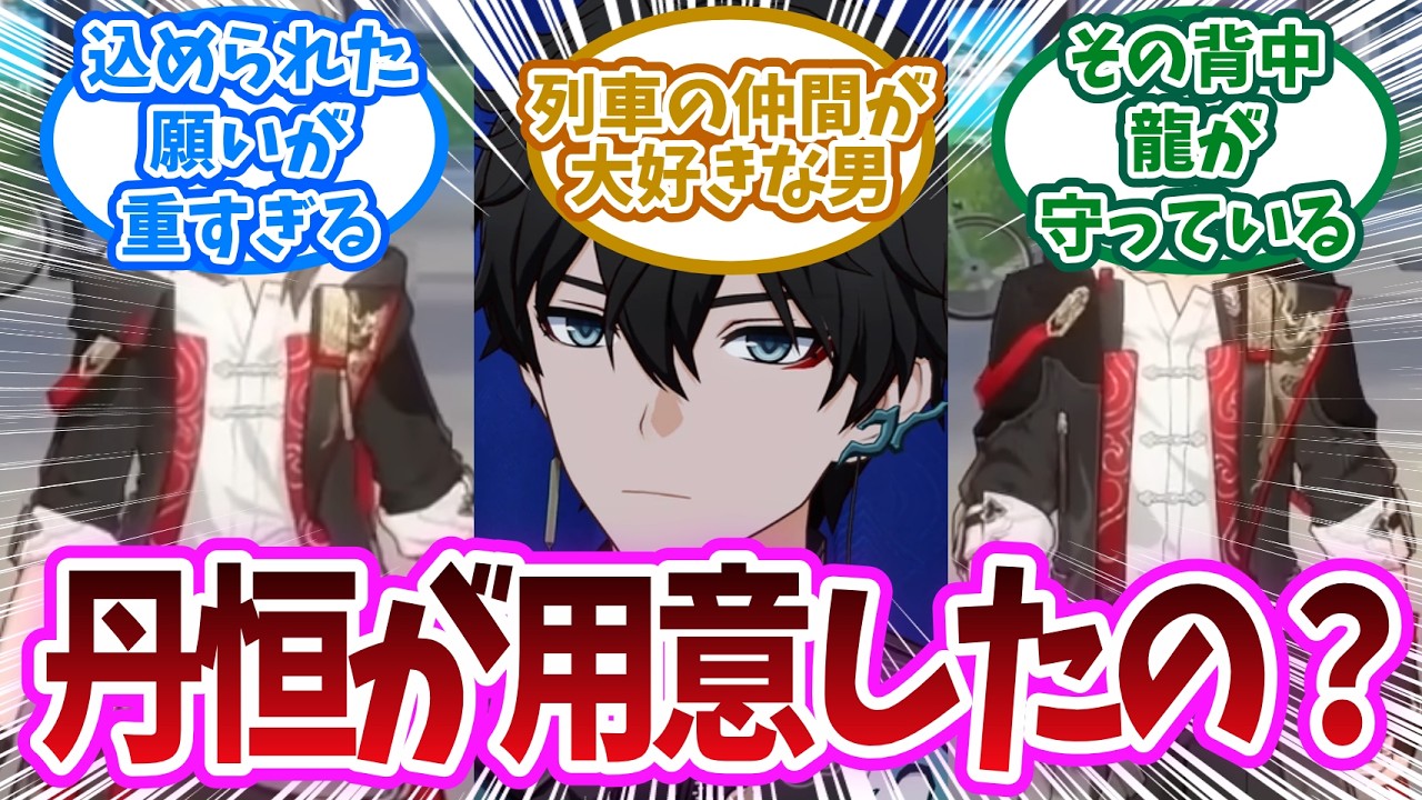 新衣装は丹恒からのプレゼントだった！丹恒が新衣装に込めた愛情が重すぎるに対する開拓者の反応集【崩壊スターレイル反応集】