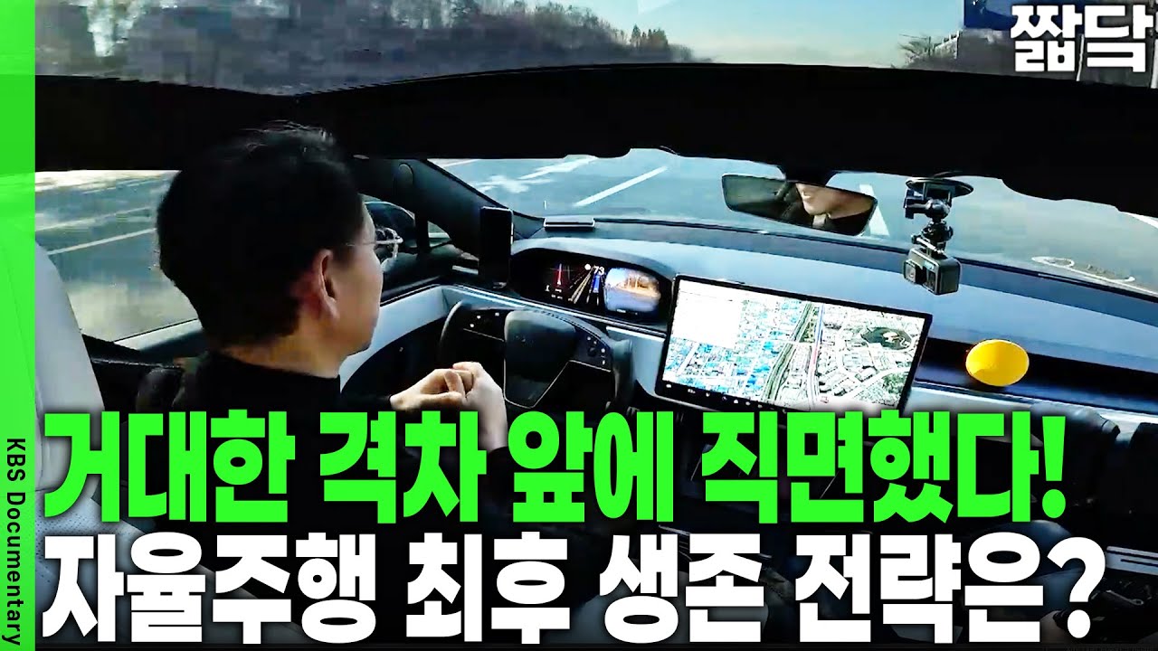 자본의 테슬라, 정부 지원의 중국... 자율주행 '데이터 격차'의 실체 | KBS 20260111 방송
