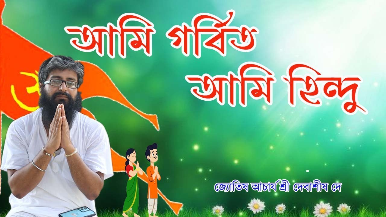 আমি গর্বিত আমি হিন্দু / জ্যোতিষ আচার্য শ্রী দেবাশীষ দে