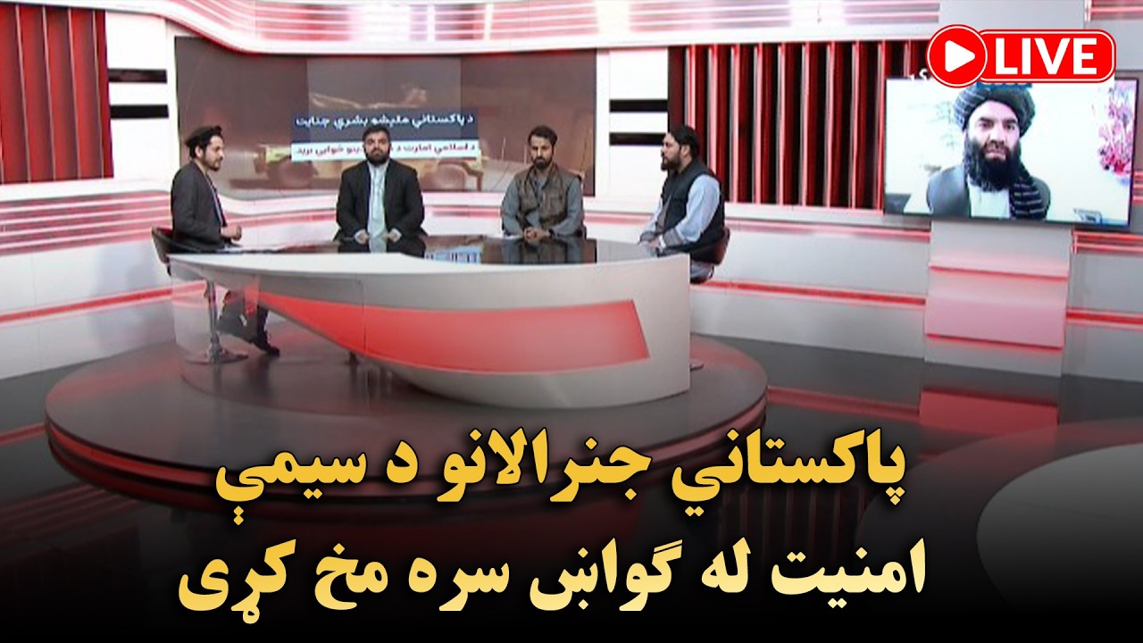 پاکستاني جنرالانو د سیمې امنیت له ګواښ سره مخ کړی
