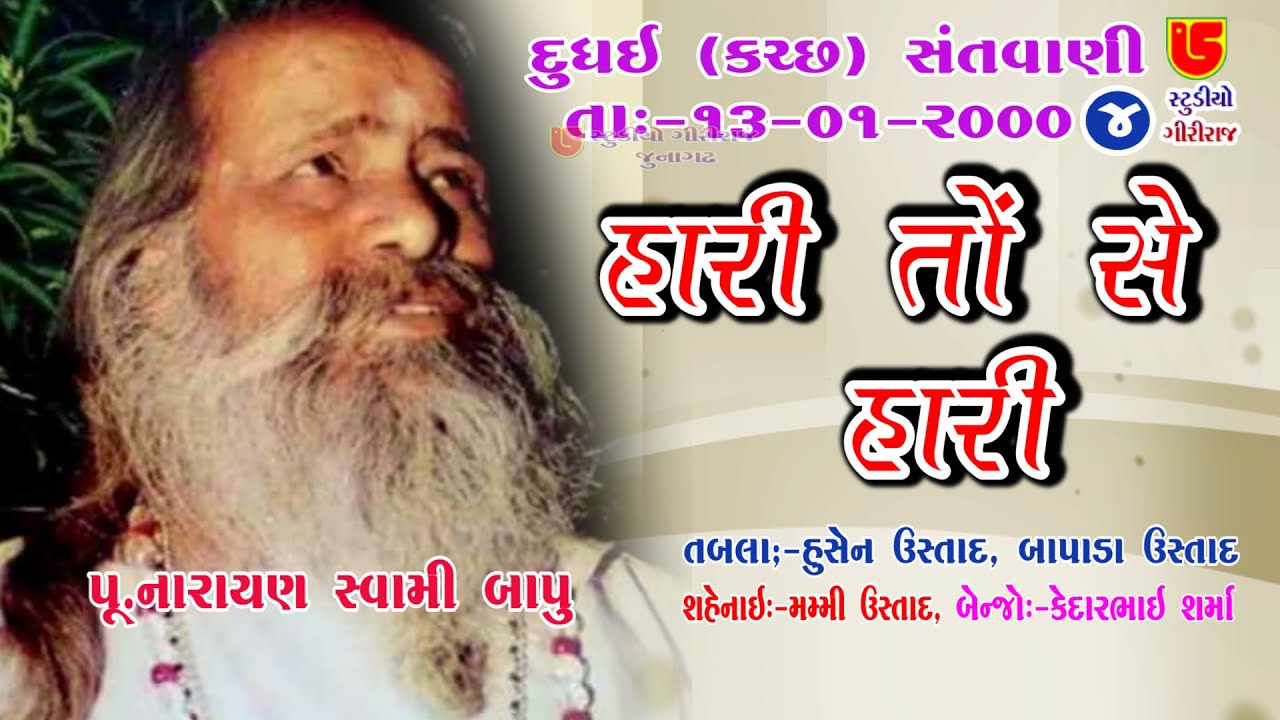 04-Dudhai (Kutch) 2000 || Pujy Narayan Swami  || Meto Hari Tonse Hari Hamse Rar Karo Na Morari