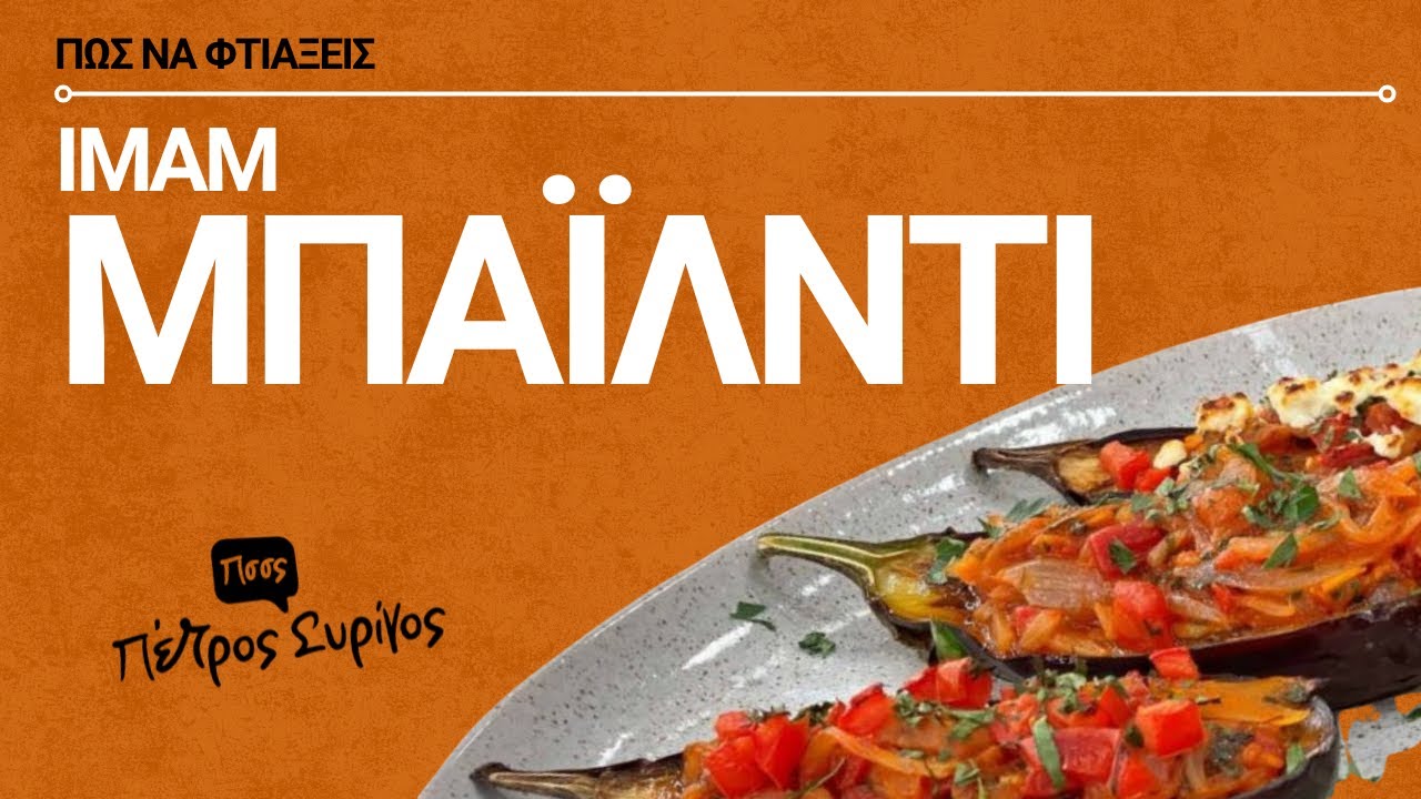 Ιμάμ Μπαϊλντί παραδοσιακό και άκρως ελαφρύ! Χωρίς Τηγάνισμα
