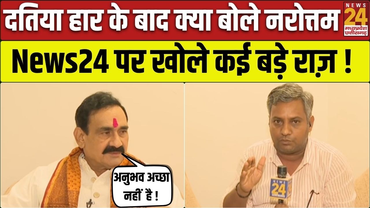 Narottam Mishra का बड़ा खुलासा! Datia By Election हार के बाद पहली बार News24 पर खोले राज