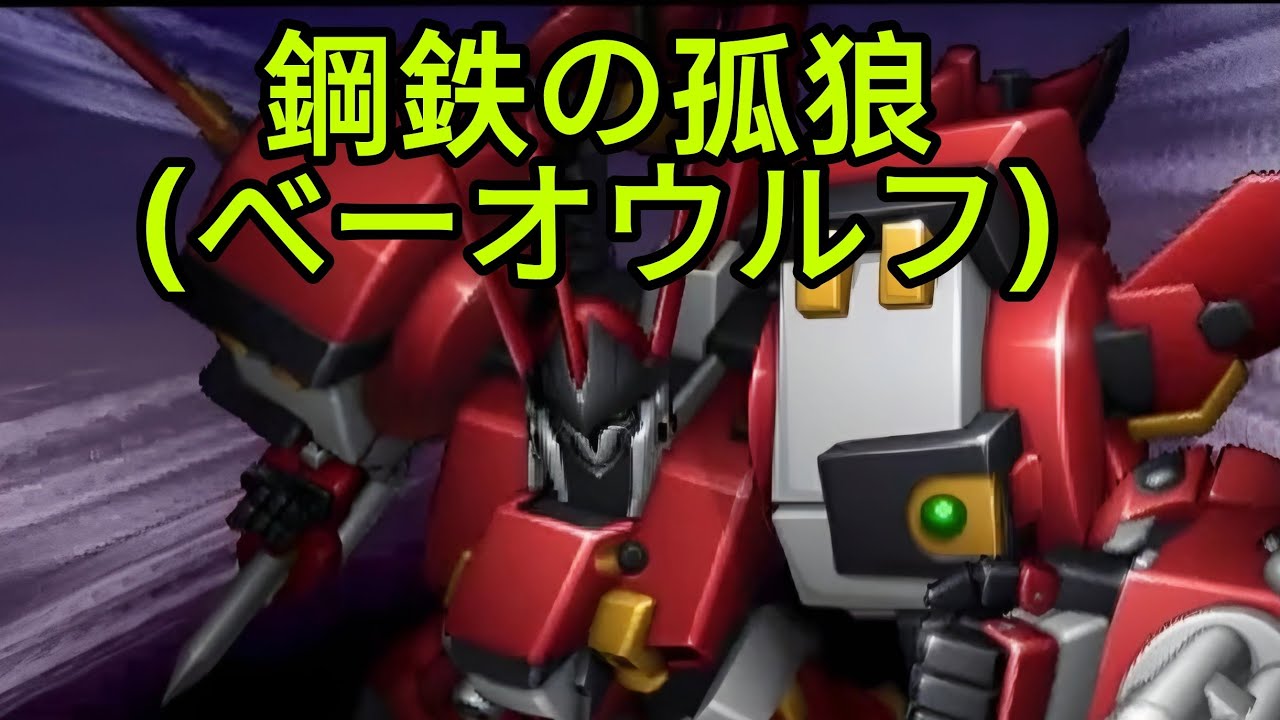 スーパーロボット大戦OGMD べーオウルフ | 鋼鉄の孤狼 Cover| Suno 生成された曲| 歌詞: 影利＆樹 - AIMusicTakeOut