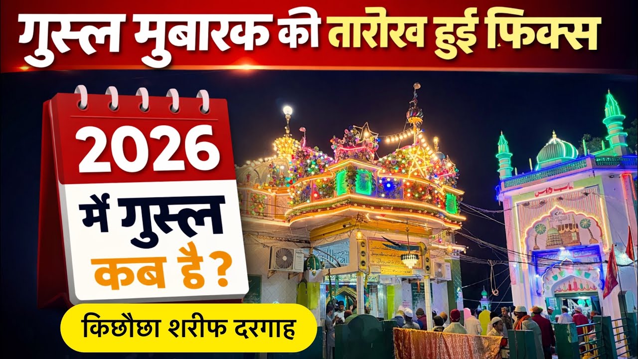 ग़ुस्ल मुबारक की तारीख़ हुई फिक्स | 2026 | में कब है गुस्ल ? | किछौछा शरीफ दरगाह 