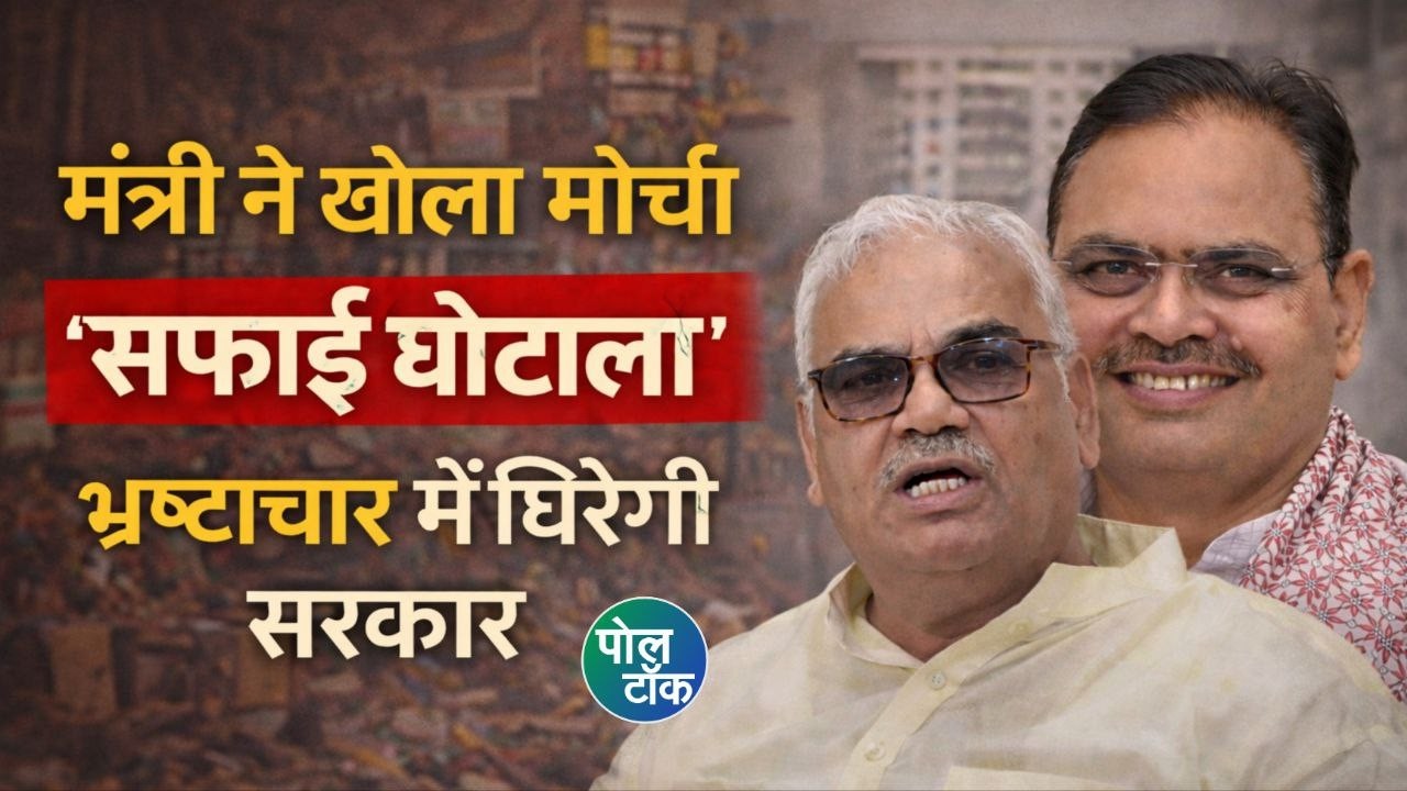 राजस्थान में 'सफाई घोटाला', मंत्री MADAN DILAWAR ने खोला मोर्चा, बोले-दुखी हूँ, एक लाख देता हूँ...।
