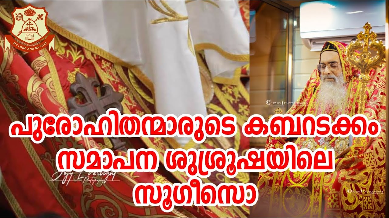 Sugeeso Bava Funeral പുരോഹിതന്മാരുടെ കബറടക്കം | സമാപന ശുശ്രൂഷയിലെ സൂഗീസൊ