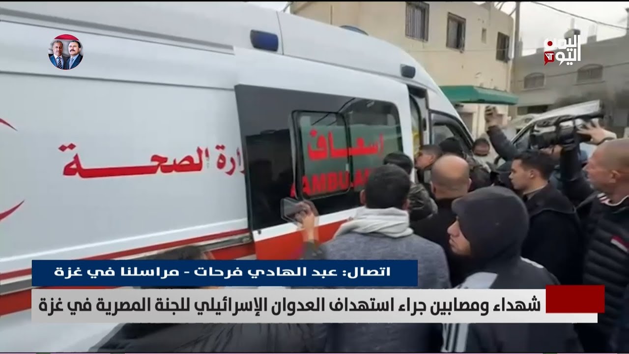 شـ.ـهداء ومصابين جراء استهداف العدوان الإسرائيلي للجنة المصرية في غزة