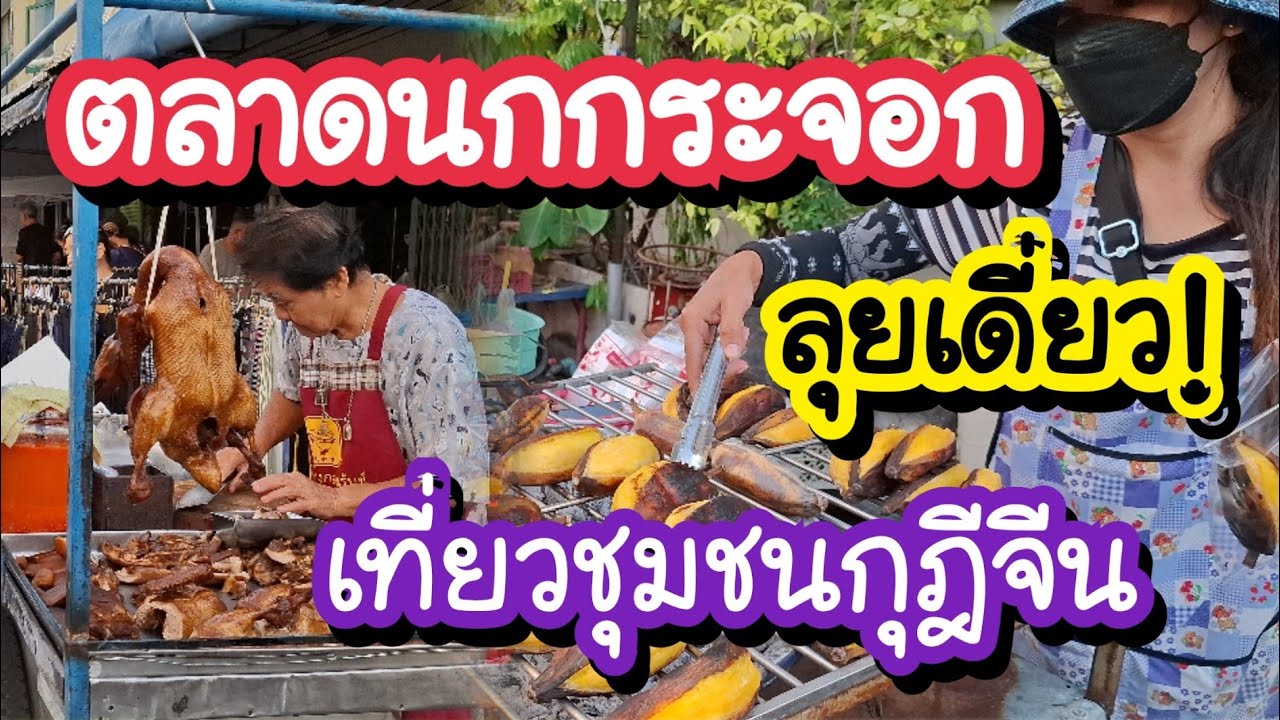 ลุยเดี่ยว! ตลาดนกกระจอก ชุมชนกุฎีจีน หาพิกัดสวยชมงานวิจิตรเจ้าพระยา | Bangkok Street Food 