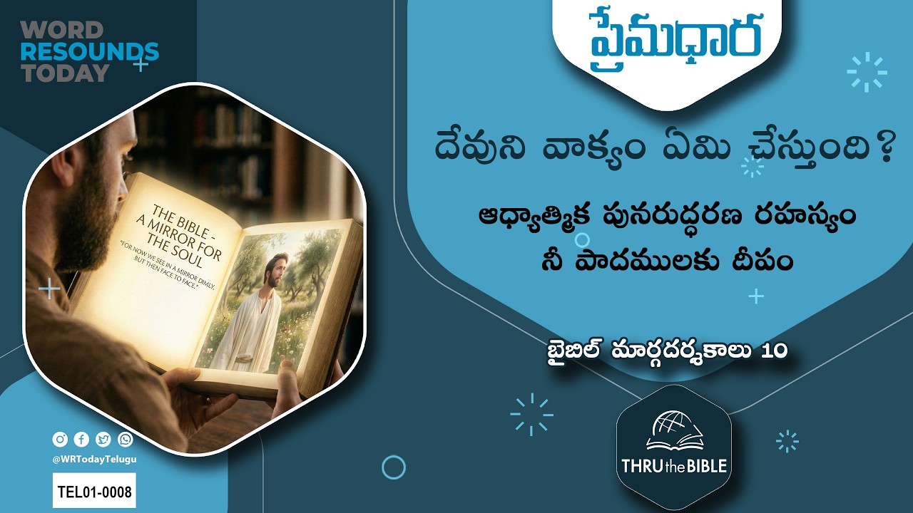 #TTB #0010 బైబిల్  మార్గదర్శకాలు - 10 - Bible Guidelines Telugu Bible Study - Premadhara