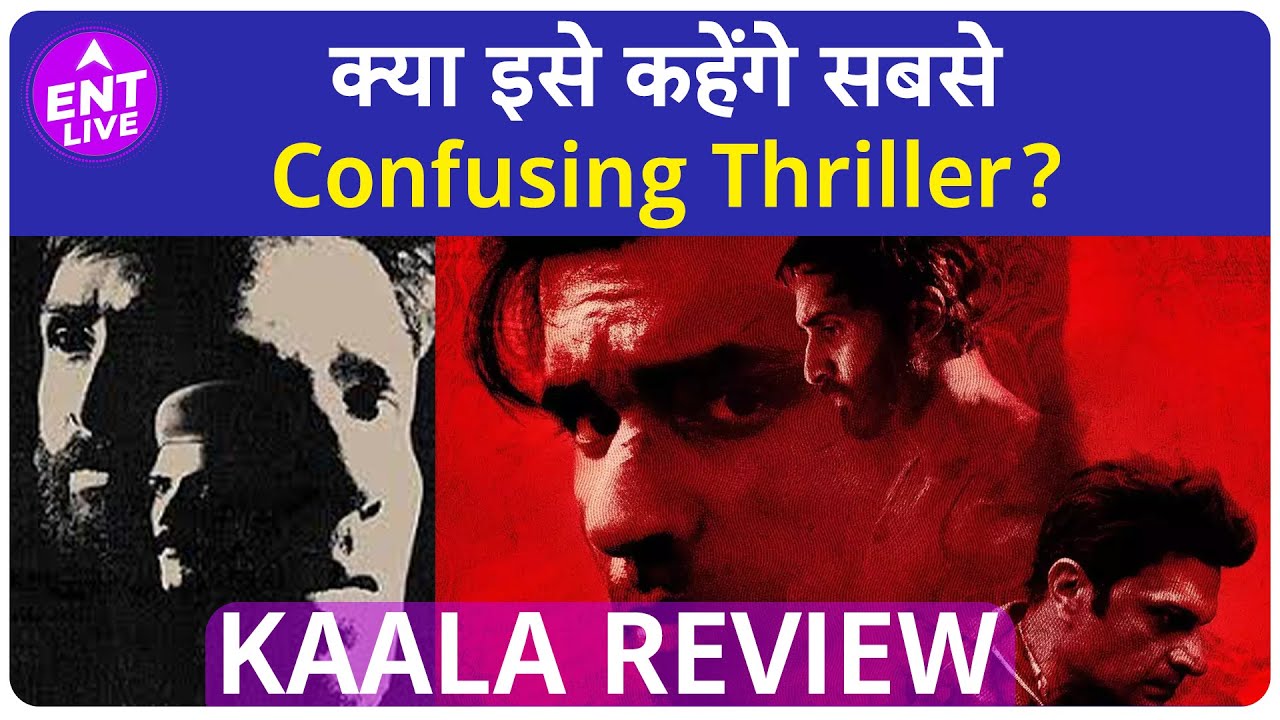 Kaala Review: Avinash Tiwary का दूसरा धमाका कितना दमदार, Bejoy Nambiar ने किया Confuse? | ENT LIVE