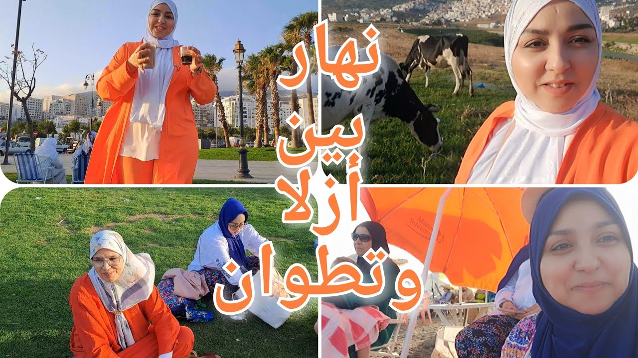 نهااار وااشمن نهار تمتعنا بالبحر والمناظر الخلابة بين أزلا وتطوان