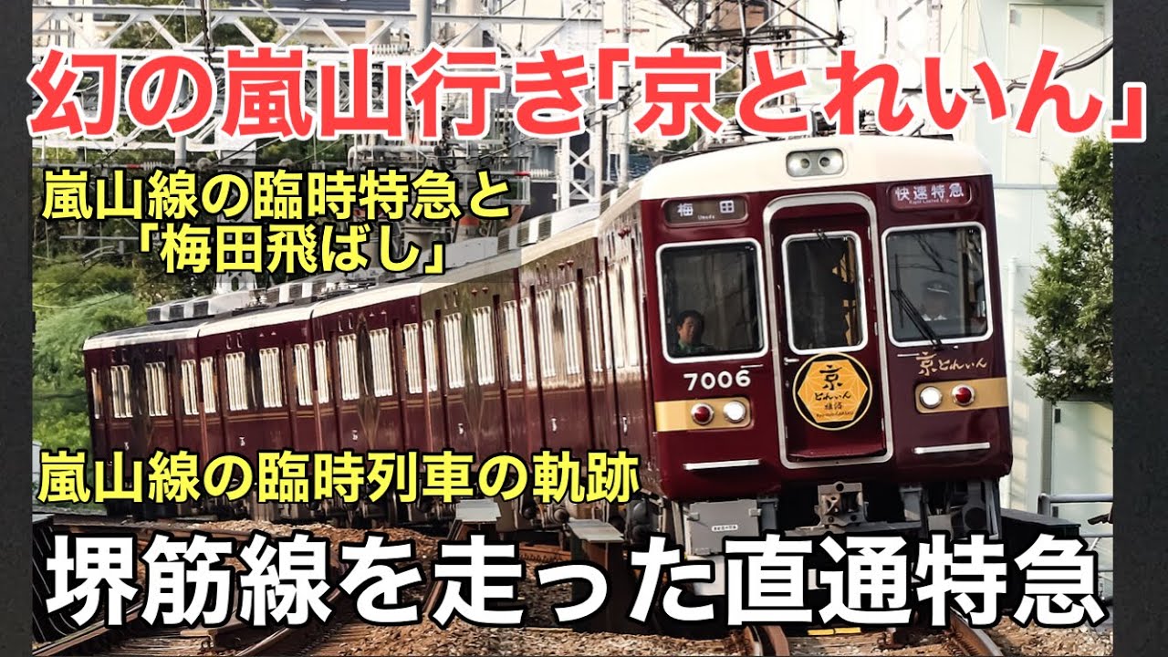 名/迷列車で行こう ～阪急嵐山線を走った臨時特急たち～