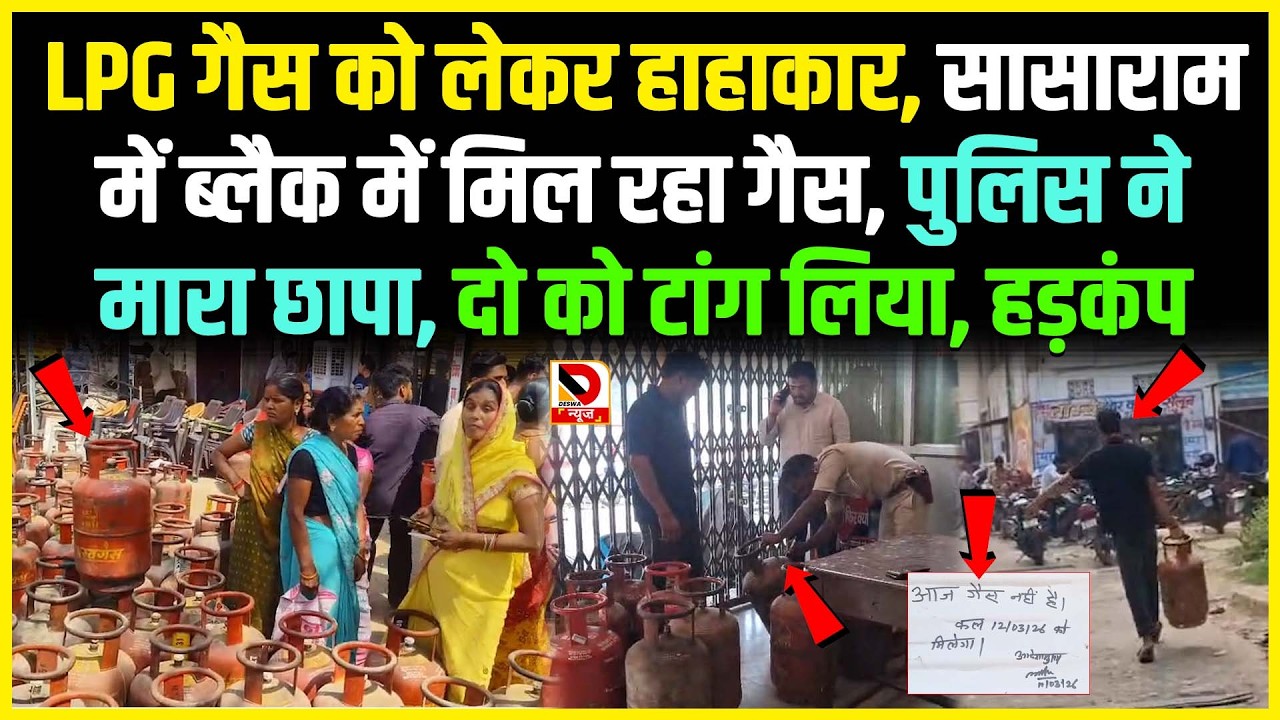 LPG गैस को लेकर हाहाकार, Sasaram में ब्लैक में मिल रहा गैस, Police ने मारा छापा, दो को टांग लिया