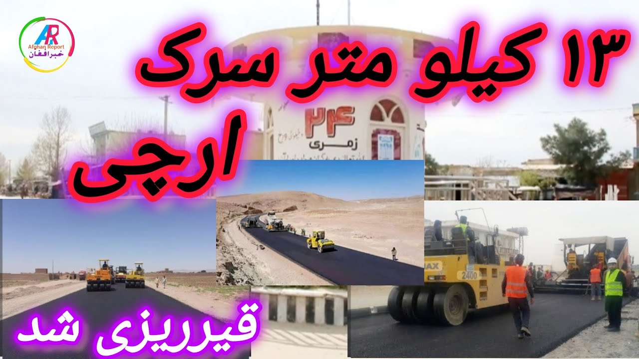 ۱۳ کیلو متر سرک ولسوالی ارچی به گونه اساسی قیرریزی گردید#farming