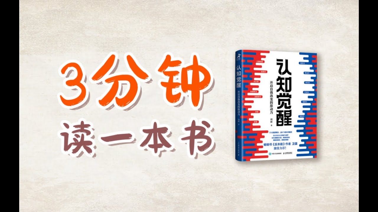 《認知覺醒》作者: 周嶺 一個人的認知越清晰，行動就越堅定，成長越快