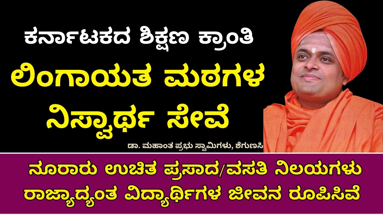 ಲಿಂಗಾಯತ ಮಠಗಳ ಪ್ರಸಾದ ನಿಲಯಗಳು | Lingayat Math | Prasada Nilaya |
