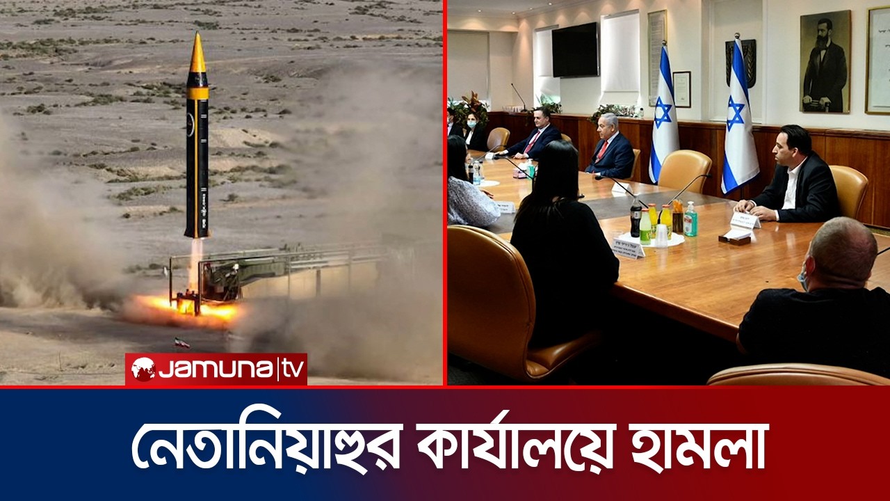 ইসরায়েলি প্রধানমন্ত্রী নেতানিয়াহুর কার্যালয়ে মিসাইল হামলা ইরানের | Netanyahu | Iran | Jamuna TV