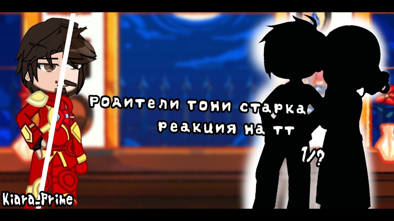 Реакция Родители Тони Старка на ТТ 1/? - Tony Stark's Parents' reaction to TT 1/? ||Kiara_Prime||
