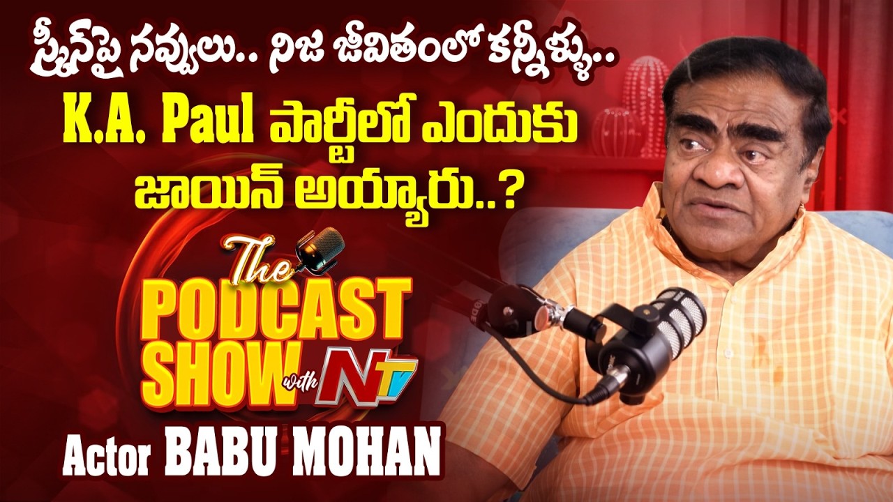 Exclusive Podcast with Former Minister and Actor Babu Mohan l Podcast with Ntv Telugu