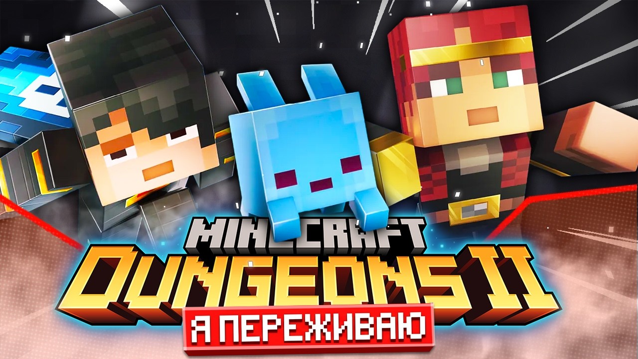 Я ПЕРЕЖИВАЮ за Minecraft Dungeons II