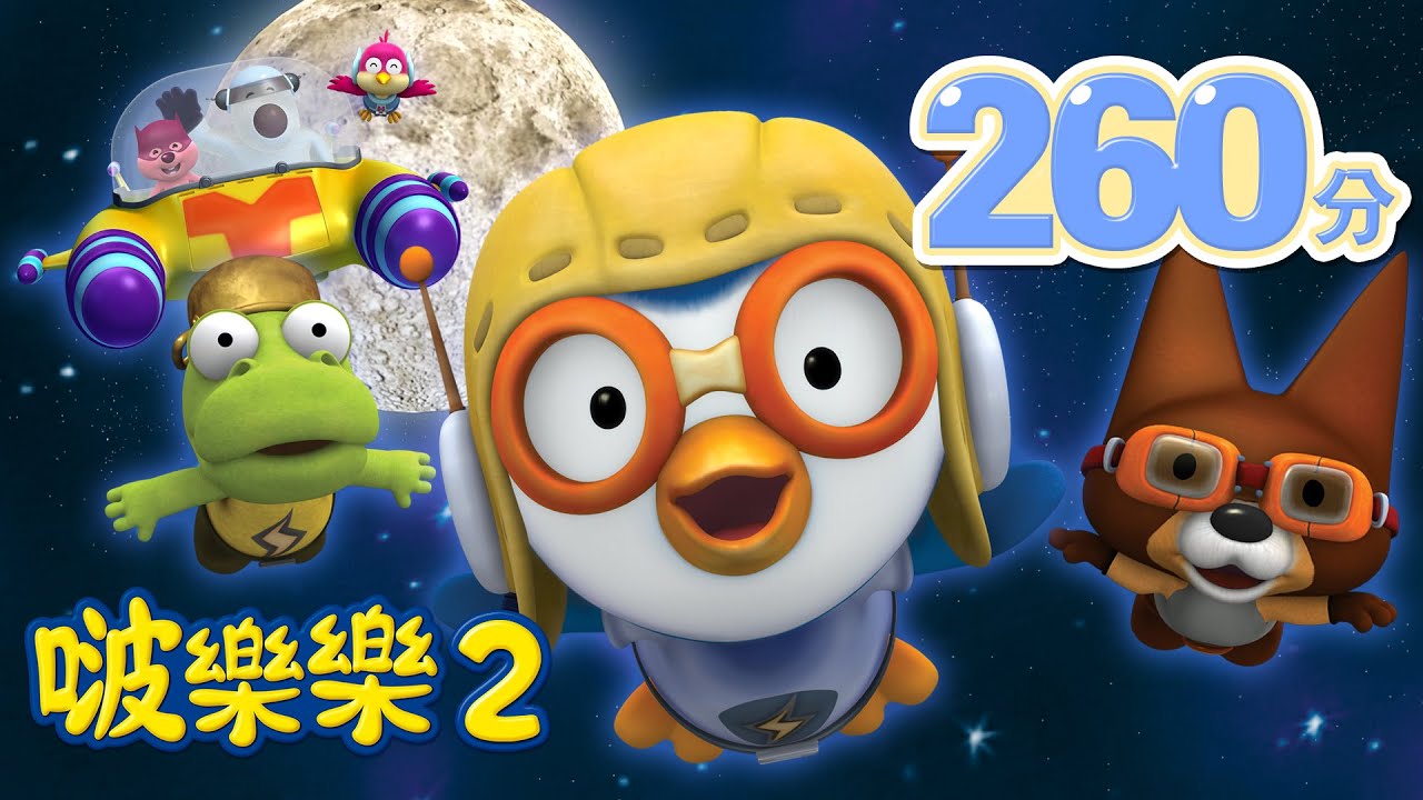 啵樂樂第二季 | 全集連續看 | 兒童卡通動畫 | 幼兒卡通動畫 | 小企鹅啵樂樂