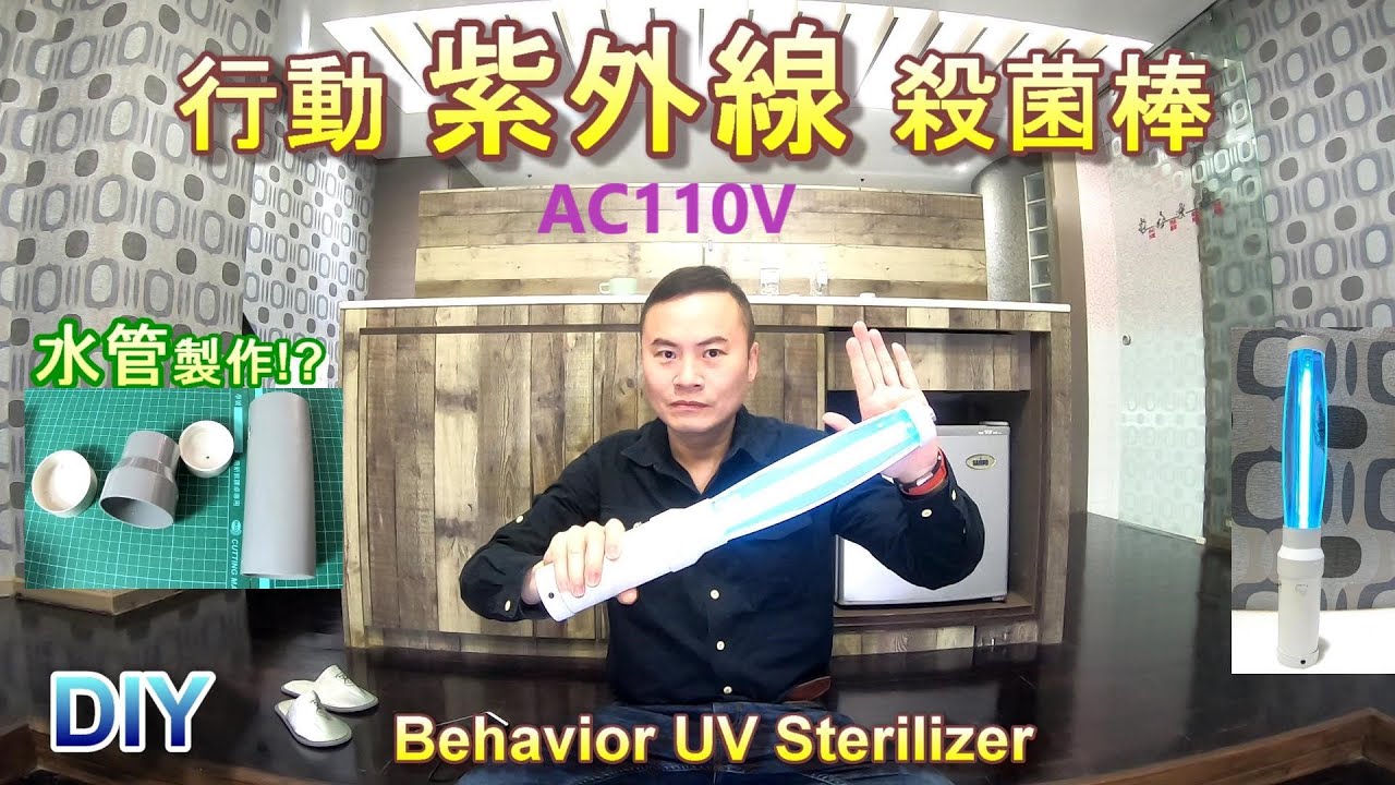 (110V) DIY 隨身 紫外線殺菌燈 Behavior UV sterilizer