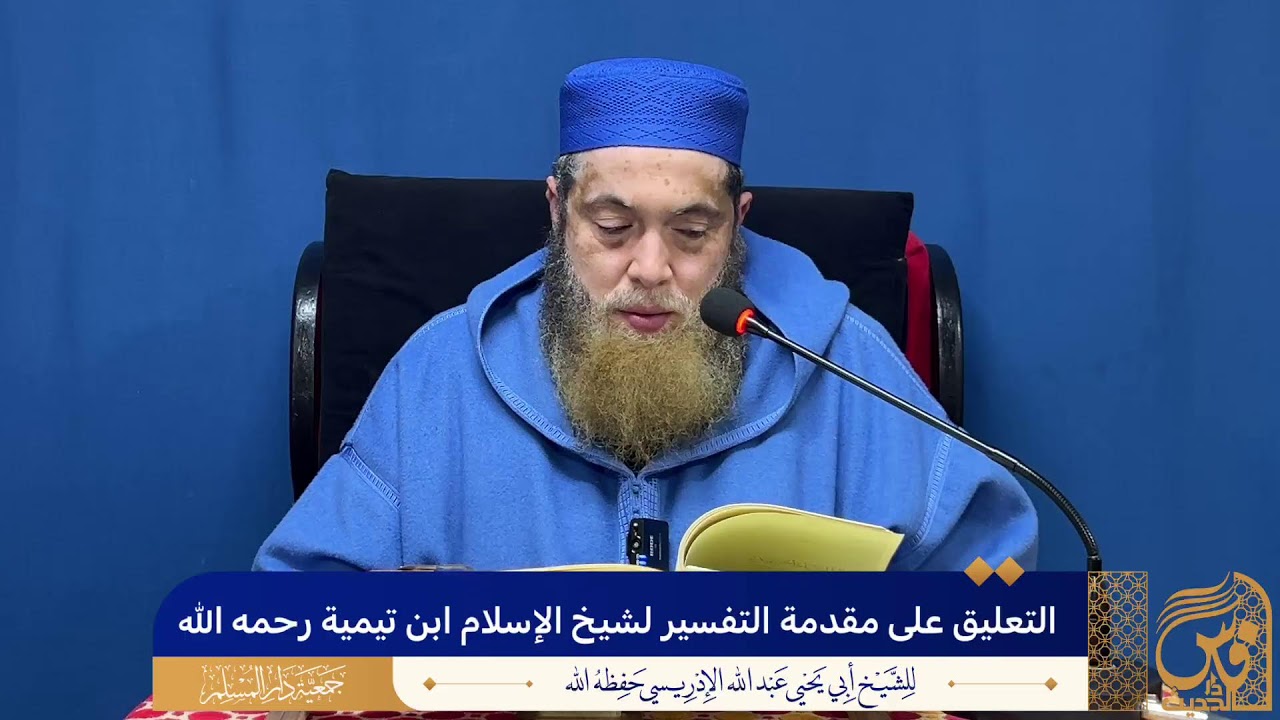 (16)التعليق على مقدمة التفسير لشيخ الإسلام ابن تيمية رحمه الله - الشيخ أبو يحيى عبد الله الإدريسي