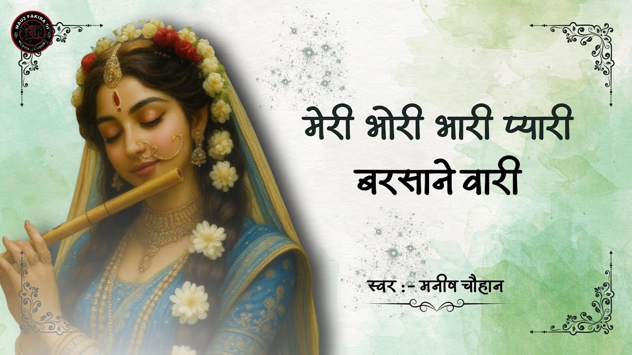 Meri Bhori Bhari Pyaari Barsaane Waari ||  मोहे एक भरोसा भारी है || Bhajan | Manish Chauhan .