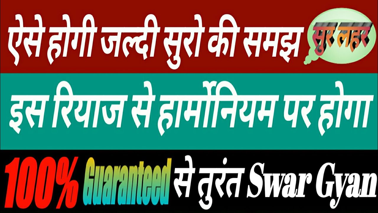 स्वर साधना | स्वर ज्ञान कैसे होता है ? एक रियाज़ कई फ़ायदे! | ON HARMNIUM | SWAR GYAAN |LESSONS 1