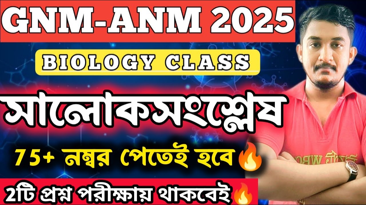 GNM ANM 2025 || সালোকসংশ্লেষ অত্যন্ত গুরুত্বপূর্ণ অধ্যায়🤯 #gnmanm #nursing #wbjee