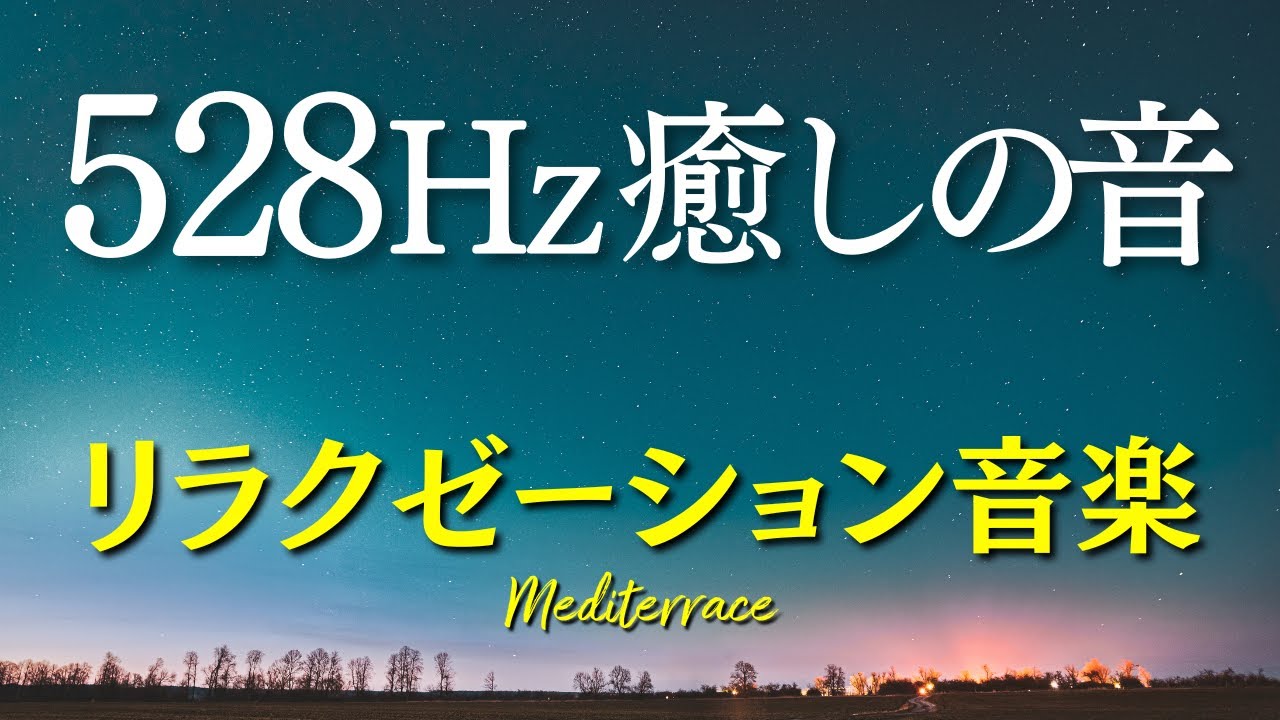 8時間BGM 528Hz 癒し 睡眠音楽 リラックス ストレス解消 マインドフルネス瞑想 ヨガ スパ 作業用bgm