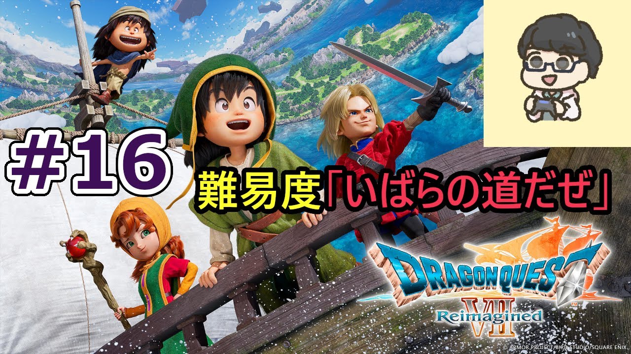 【ドラゴンクエストVII Reimagined】【顔出し】いばらの道だぜ 聖風の谷（現代） etc ※ネタバレあり