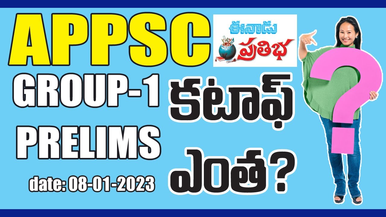 APPSC GROUP 1 PRELIMS 2023 CUTOFF MARKS గ్రూప్ 1 కటాఫ్ ఎంత?