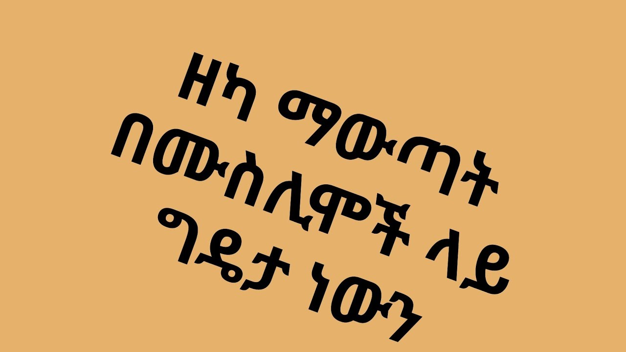 ዘካ ማውጣት በኢስላም ላይ ግዴታ ነውን??