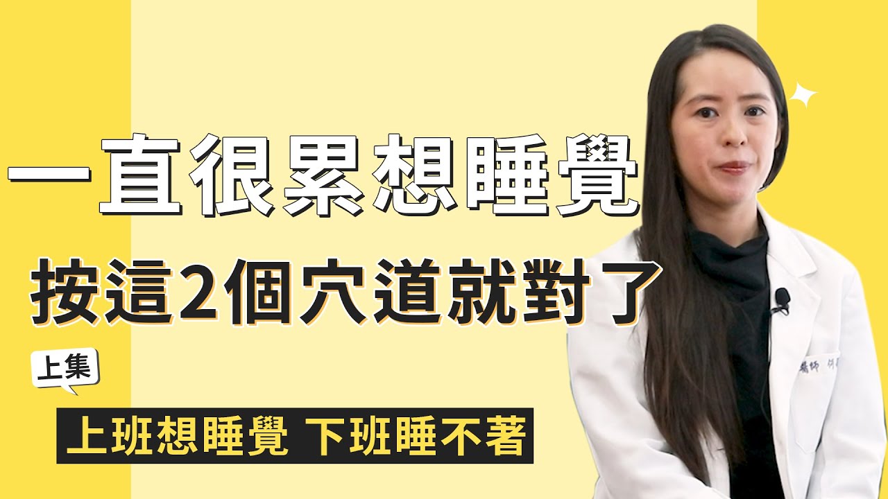 想睡覺怎麼辦？ 2招穴道按壓幫你提振精神！提神養生茶這樣泡 (上集)【原來是這樣】