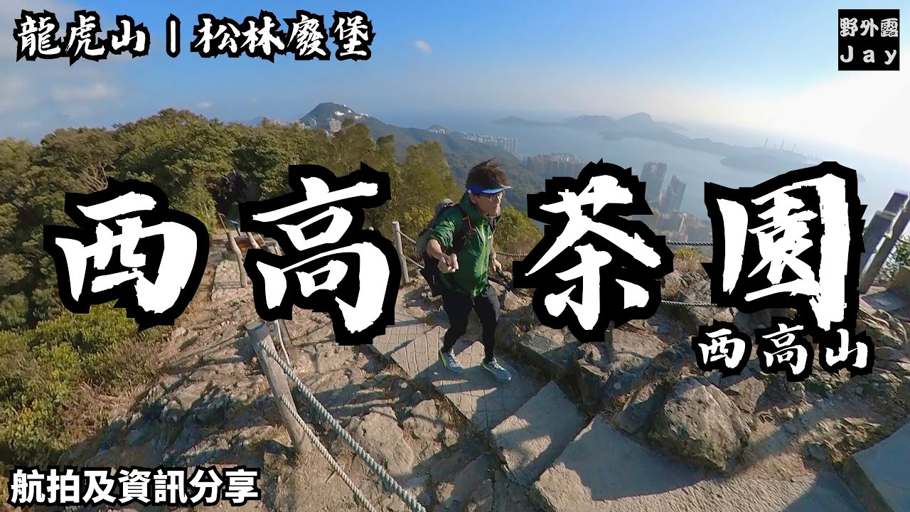 西高茶園｜龍虎山｜松林廢堡｜恭喜發財🧧｜🐍年新春西高山行大運🎉｜欣賞日落🌄最佳路線