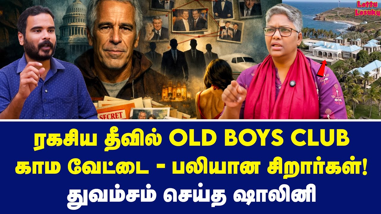 பெரிய மனுஷனா நீ? லிஸ்ட் போட்டு ட்விஸ்ட் வைத்த ஷாலினி | Dr Shalini Exclusive | Epstein files