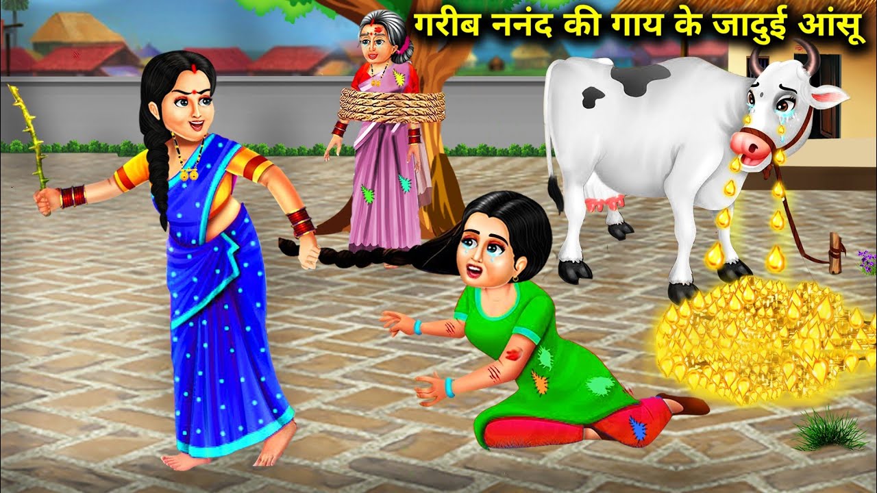 गरीब ननंद की गाय के जादूई आंसू | Garib Nand Ki Gay Ke Jaadui Aansu | Abundance Sas Bahoo TV....