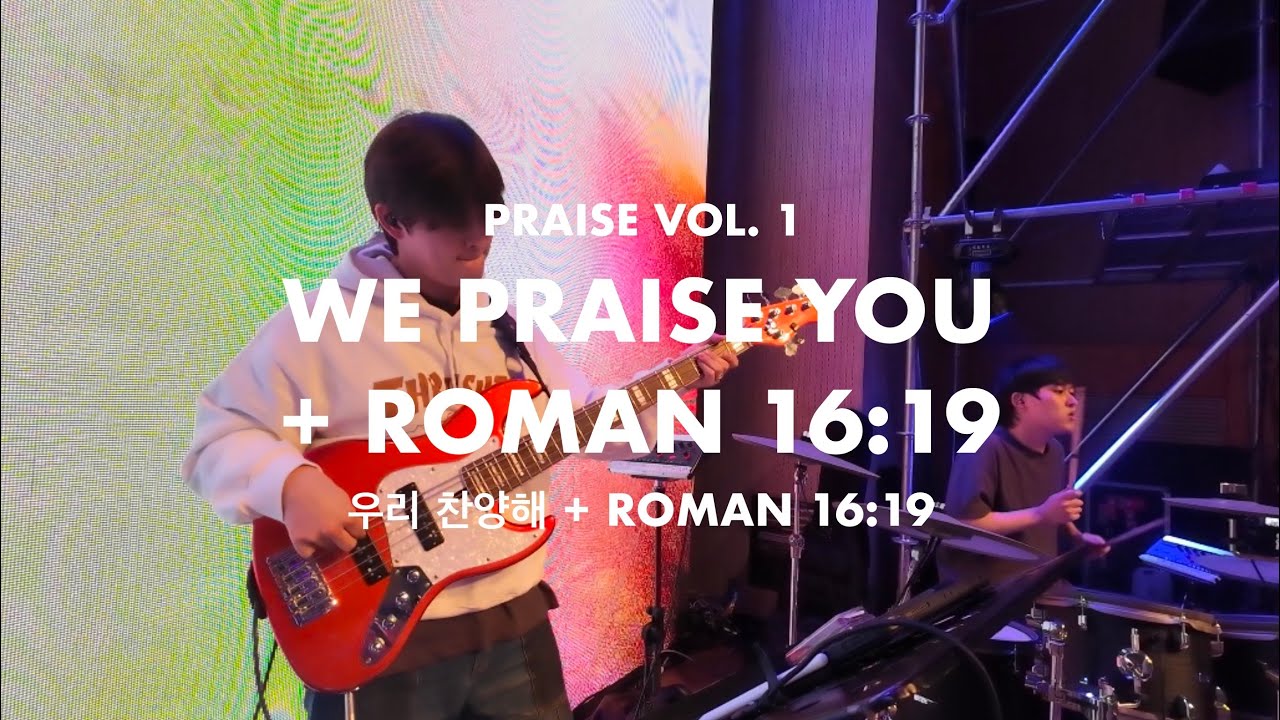 [Live Worship] BASS CAMㅣ우리찬양해 (대적들을 물리치는) + ROMAN 16:19 [ 파워스테이션 워십ㅣ예배실황 ]