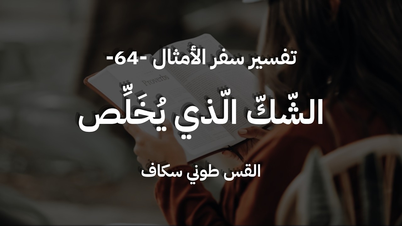 الشّكّ الّذي يُخَلِّص - أمثال جزء 64 - القس طوني سكاف