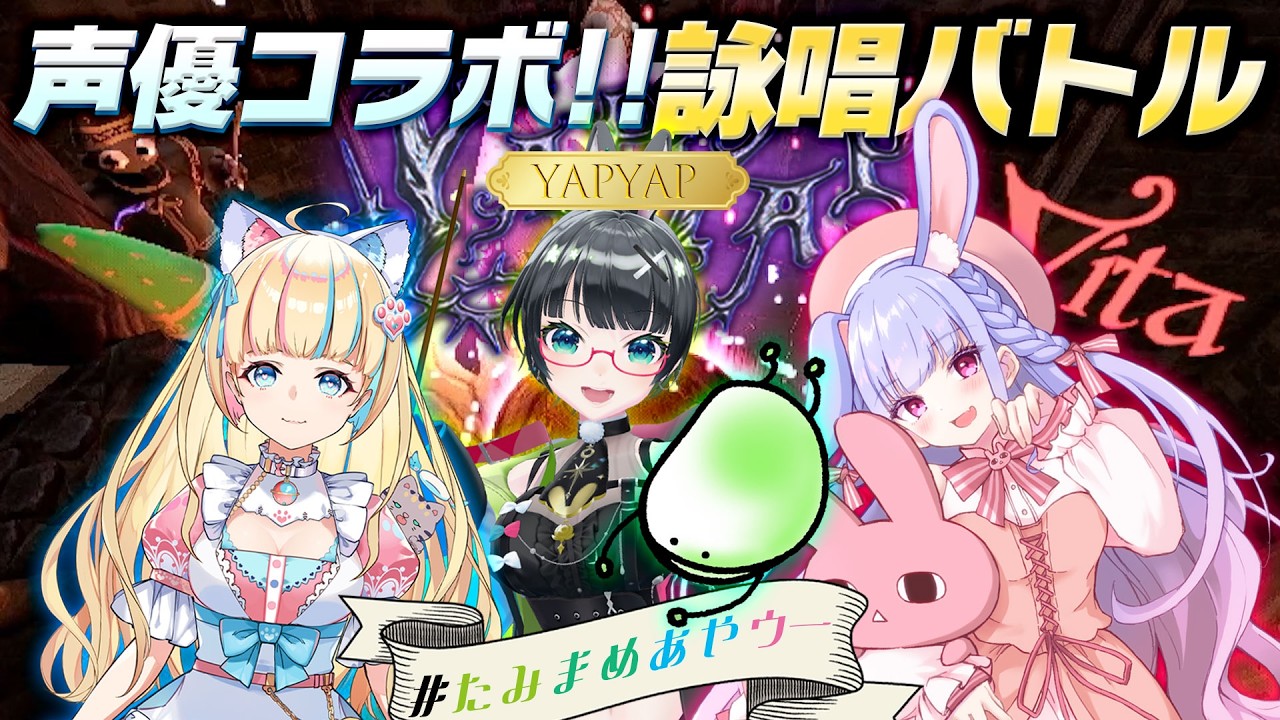 【YAPYAP】魔法を「声」で発動!??プロ声優さん達の詠唱バトルがコチラです!!【#たみまめあやウー】