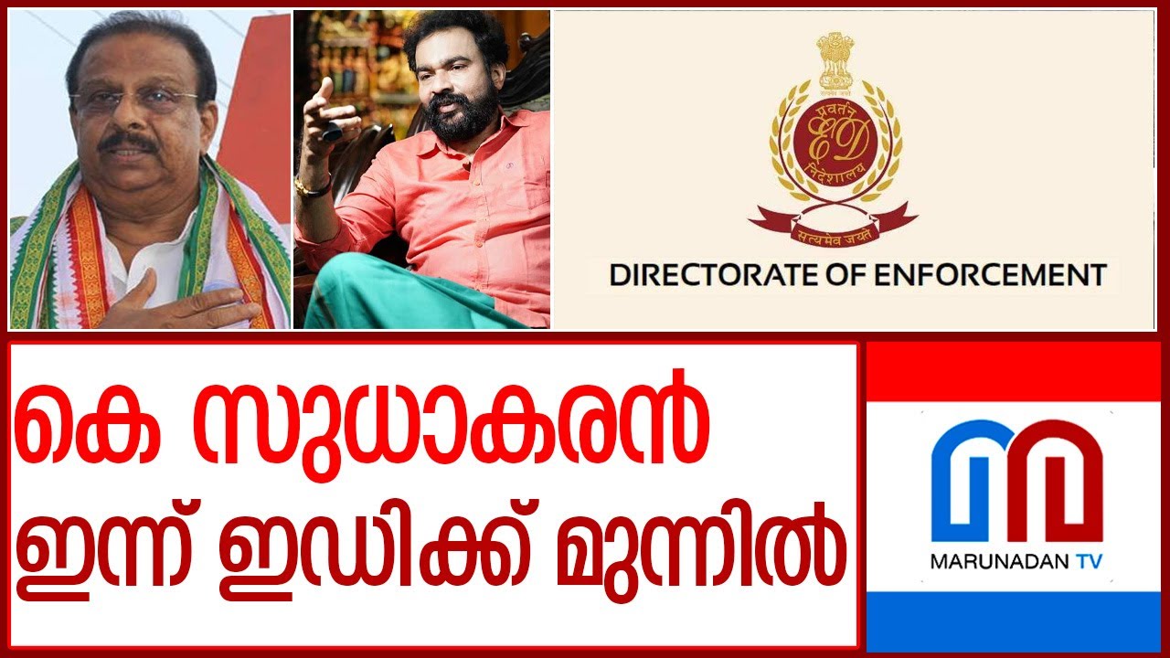 ചോദ്യം ചെയ്യുന്നതിൽ ആശങ്കയില്ലെന്ന് സുധാകരൻ | K.Sudhakaran