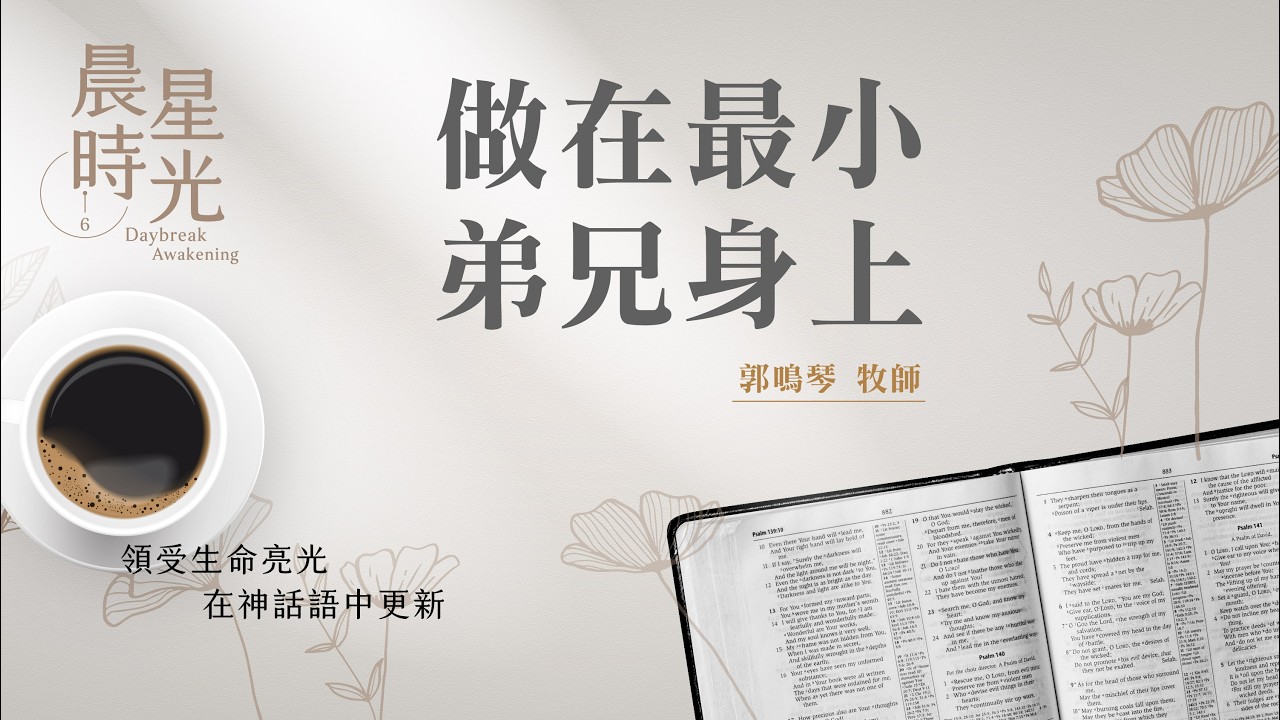 【晨星時光】做在最小弟兄身上(馬太福音 25:31-46)/郭鳴琴牧師 20260313