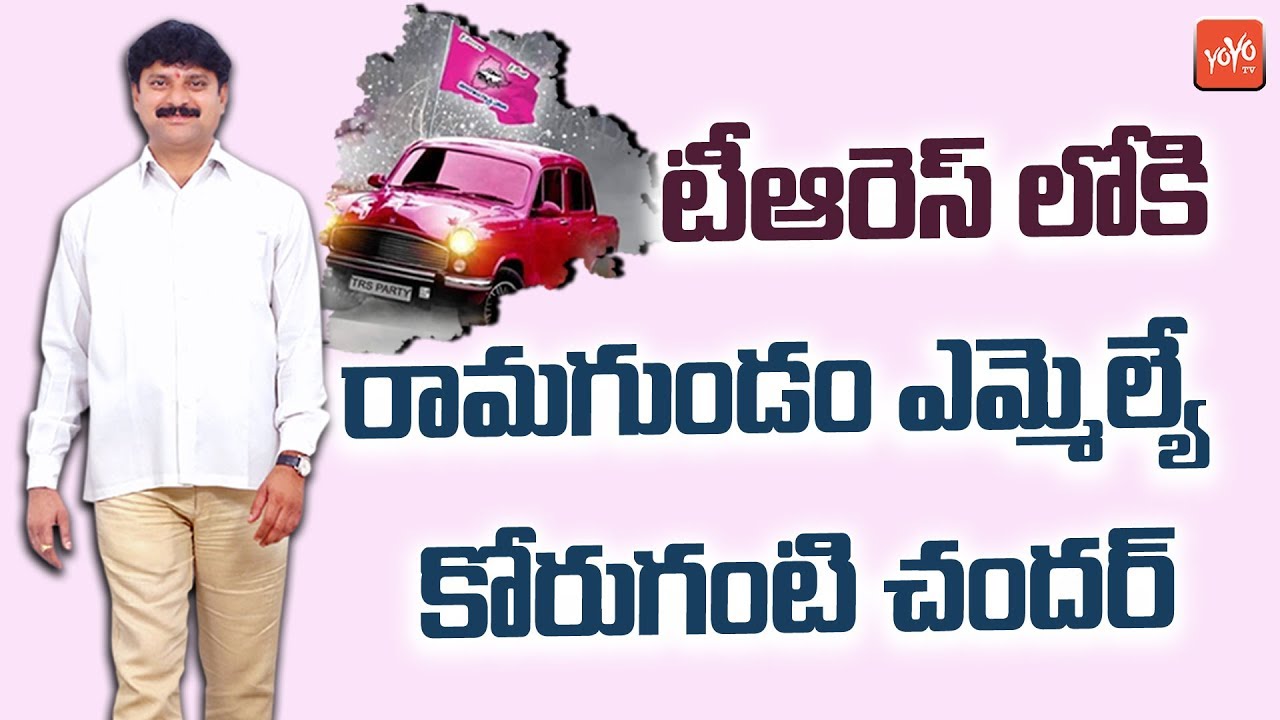 Ramagundam MLA Korukanti Chander to Join in TRS Party | CM KCR | Telangana | YOYO TV Channel